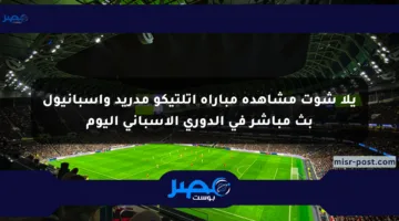 يلا شوت مشاهدة مباراة أتلتيكو مدريد وإسبانيول بث مباشر في الدوري الإسباني اليوم